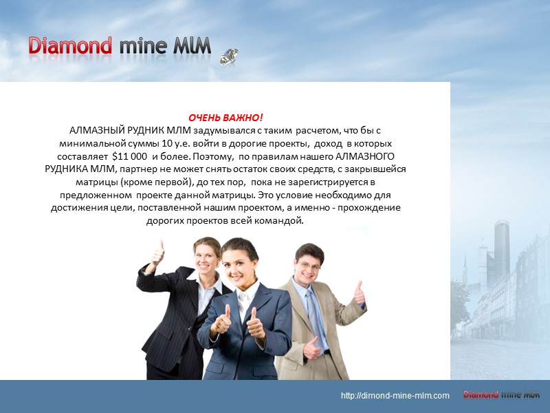 ОЧЕНЬ ВАЖНО! АЛМАЗНЫЙ РУДНИК МЛМ задумывался с таким  расчетом, что бы с минимальной